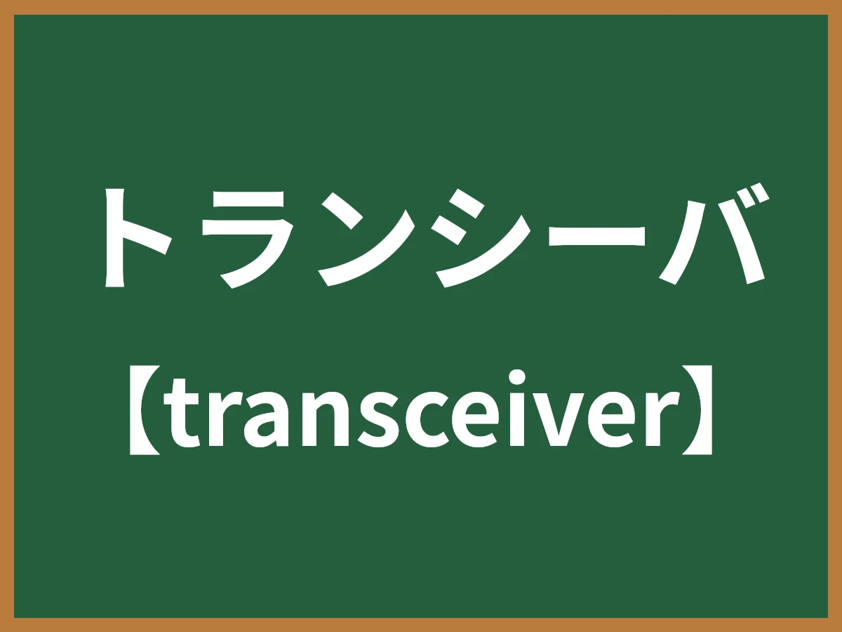 トランシーバのイメージ画像
