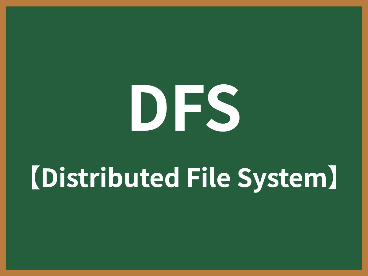 DFSのイメージ画像