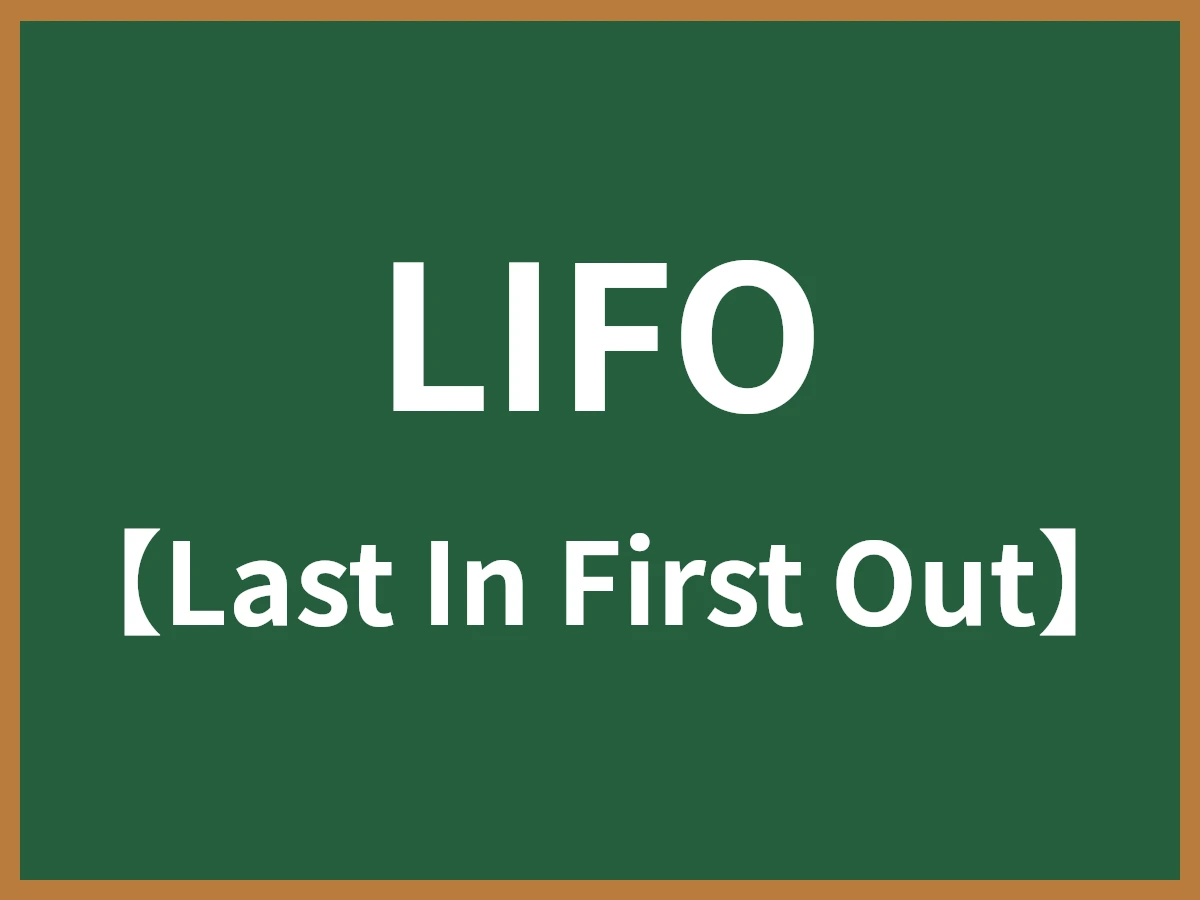 LIFOのイメージ画像