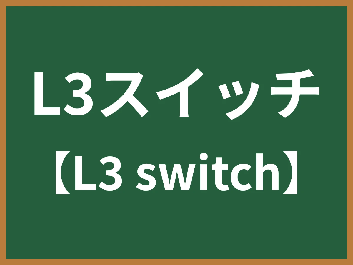 L3スイッチのイメージ画像