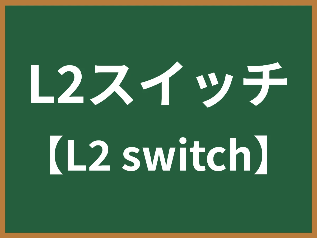 L2スイッチのイメージ画像