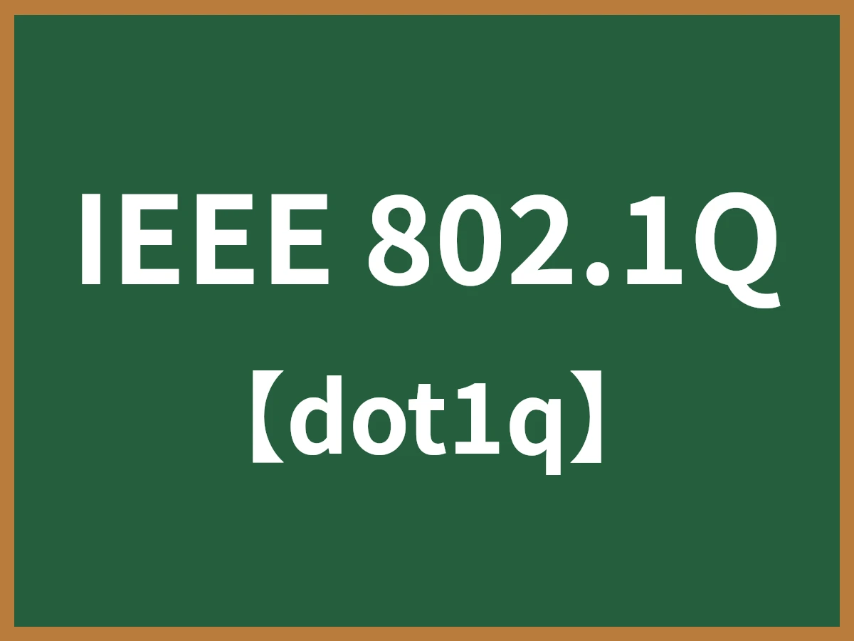 IEEE 802.1Qのイメージ画像