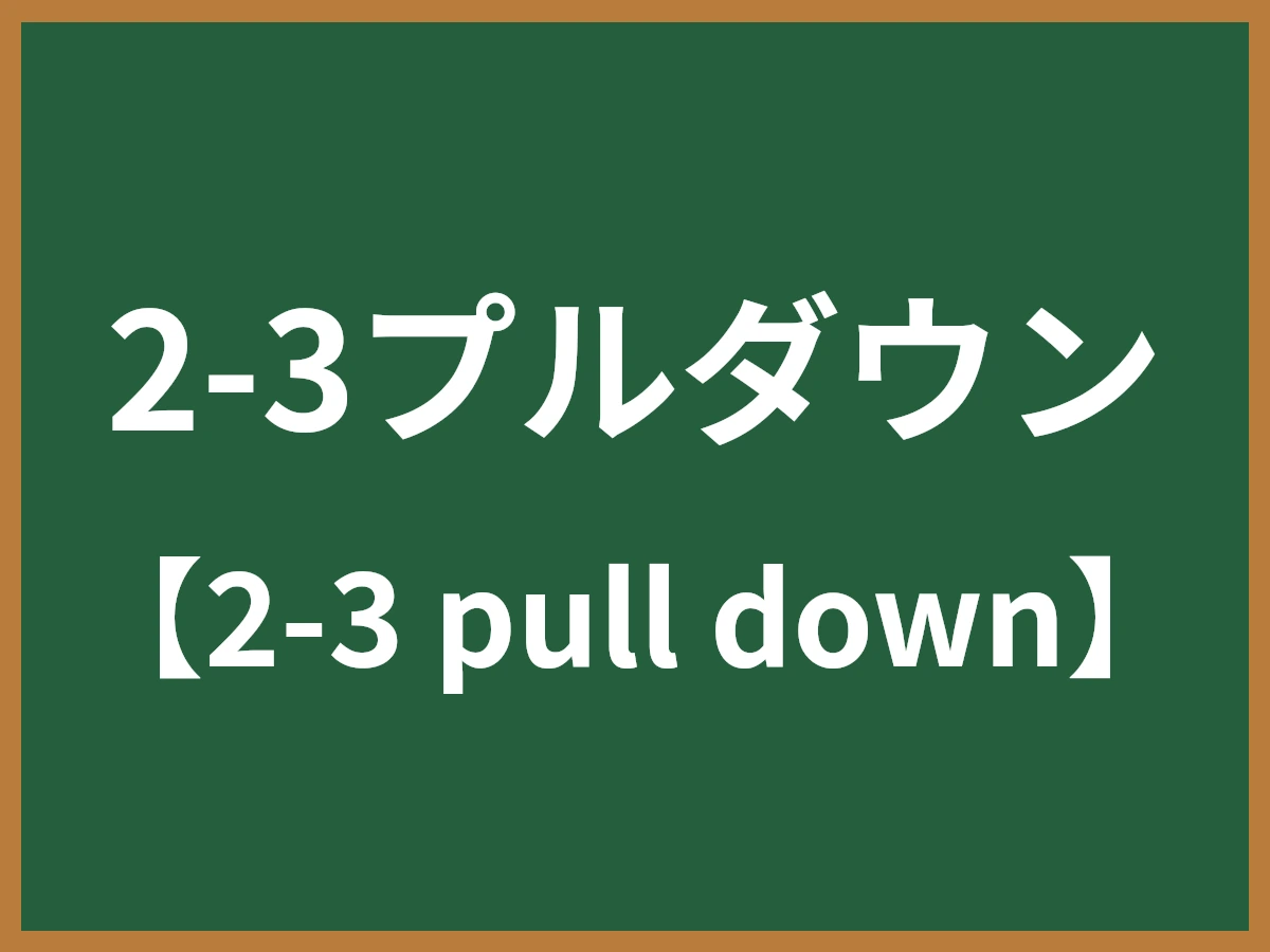 2-3プルダウンのイメージ画像