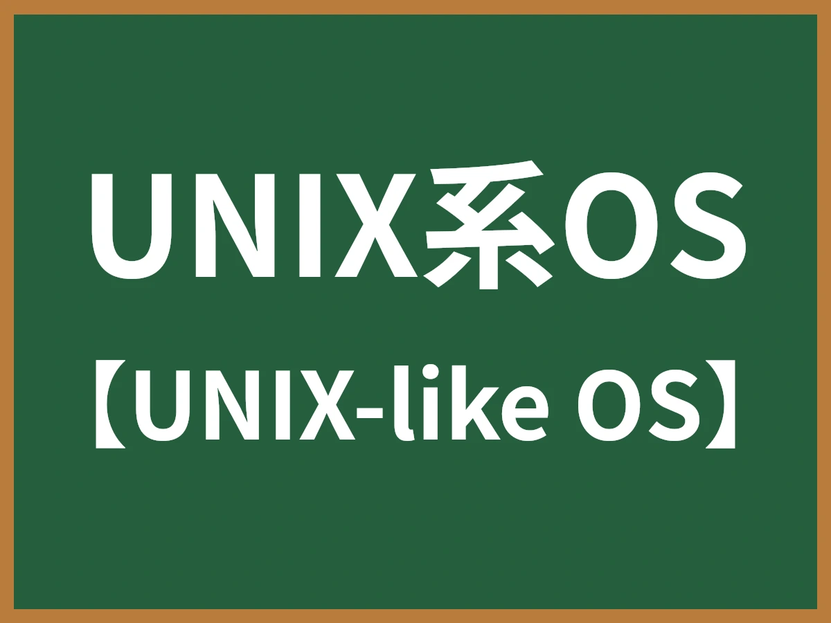 UNIX系OSのイメージ画像