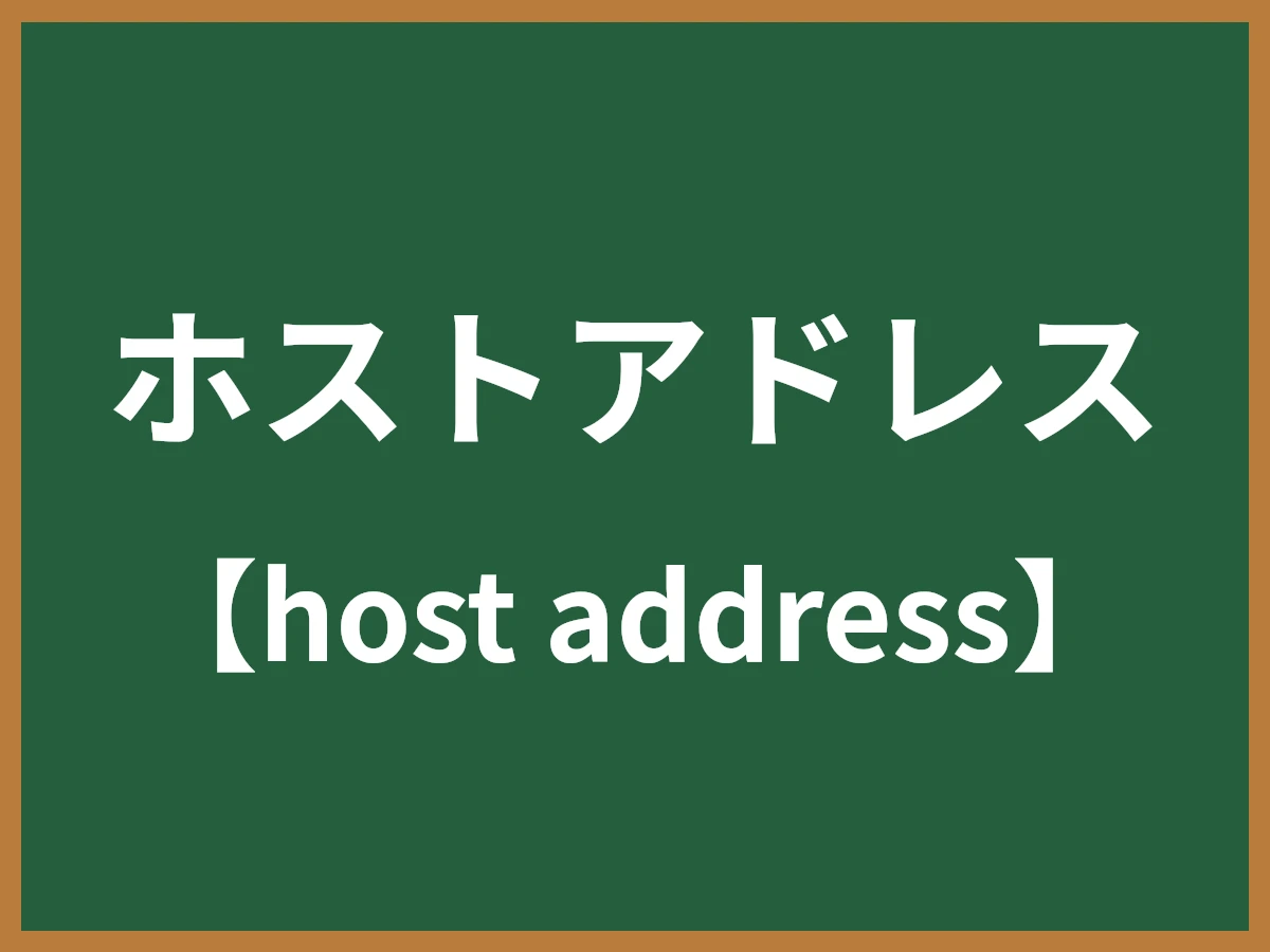 ホストアドレスのイメージ画像