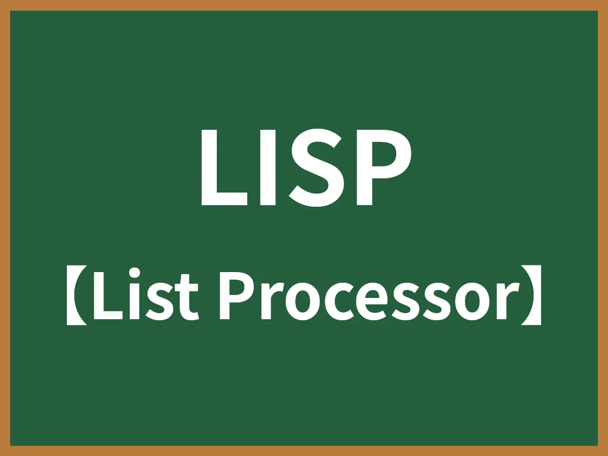 LISPのイメージ画像
