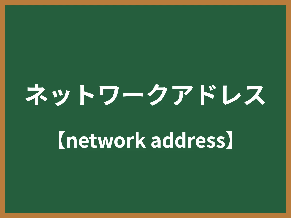 ネットワークアドレスのイメージ画像