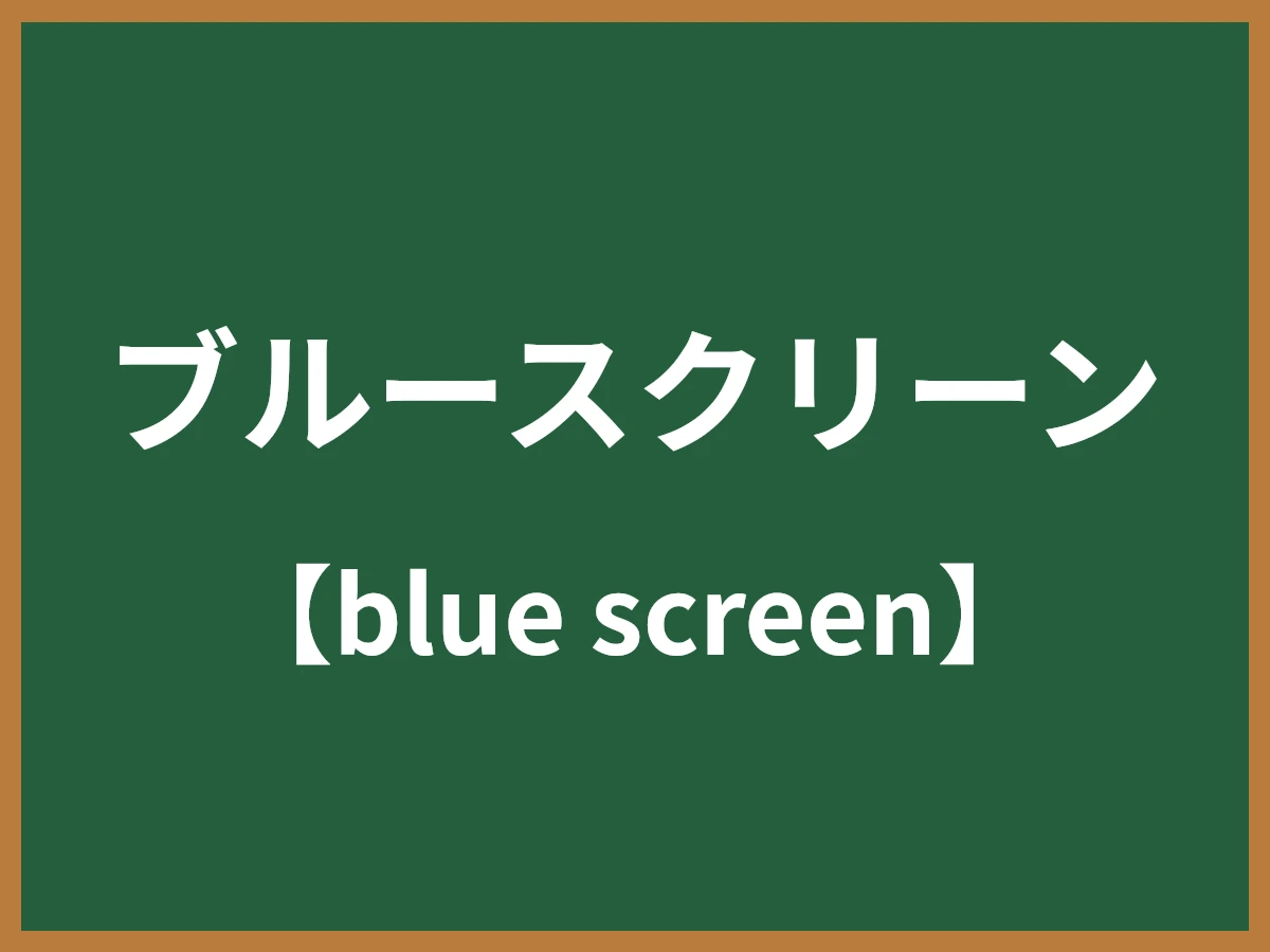 ブルースクリーンのイメージ画像