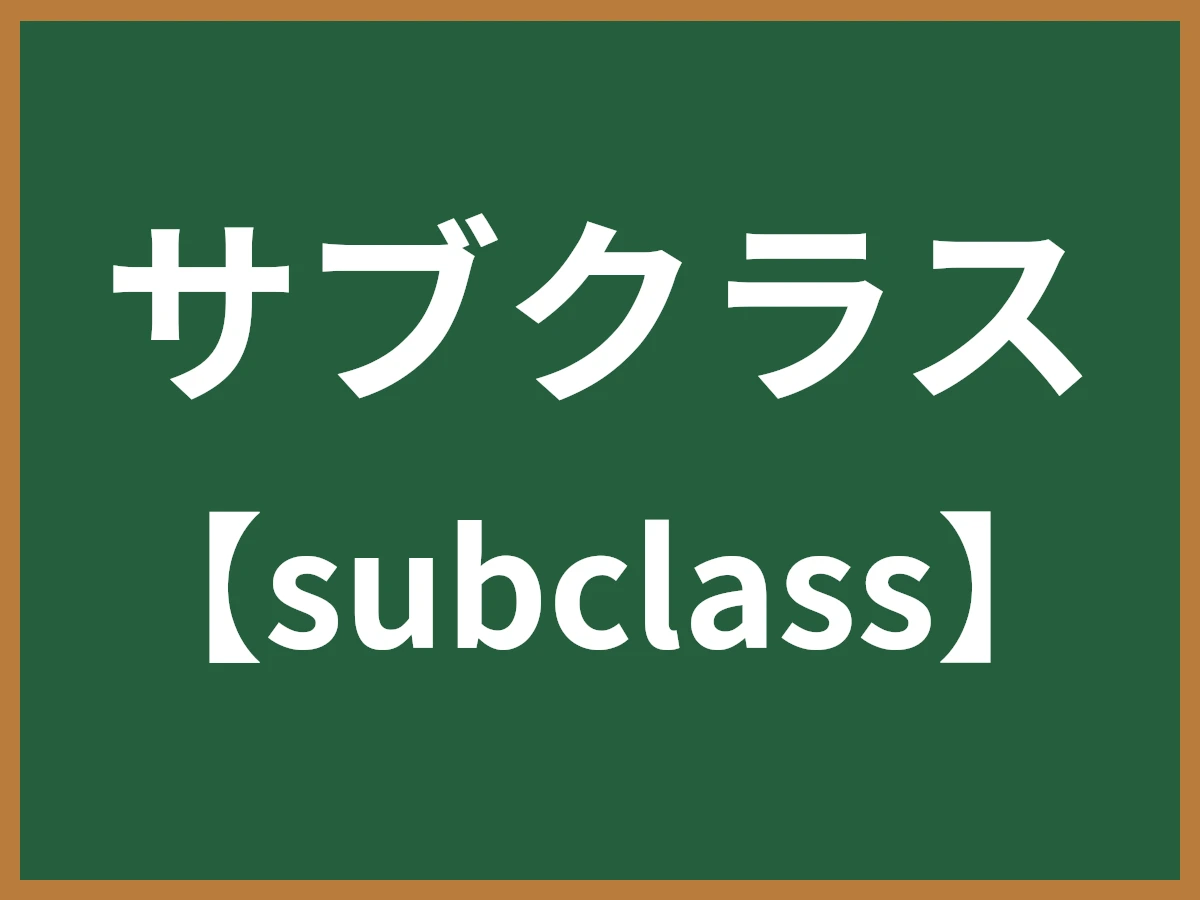サブクラスのイメージ画像
