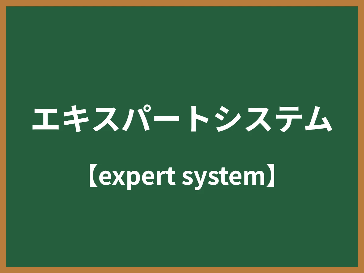 エキスパートシステムのイメージ画像