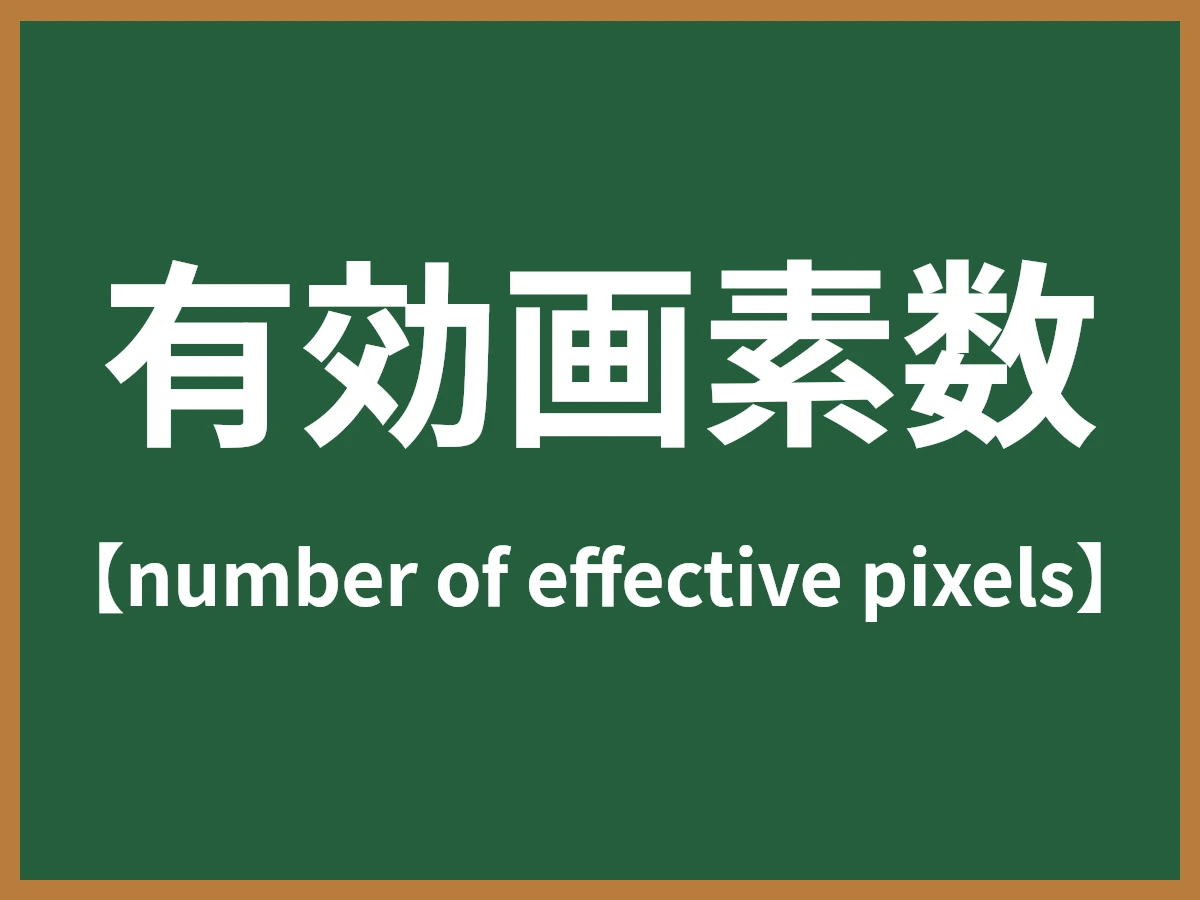 有効画素数のイメージ画像