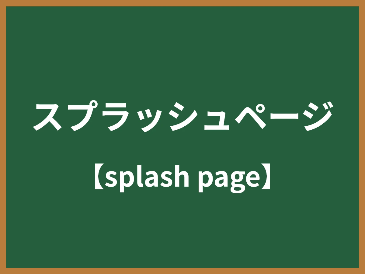 スプラッシュページのイメージ画像