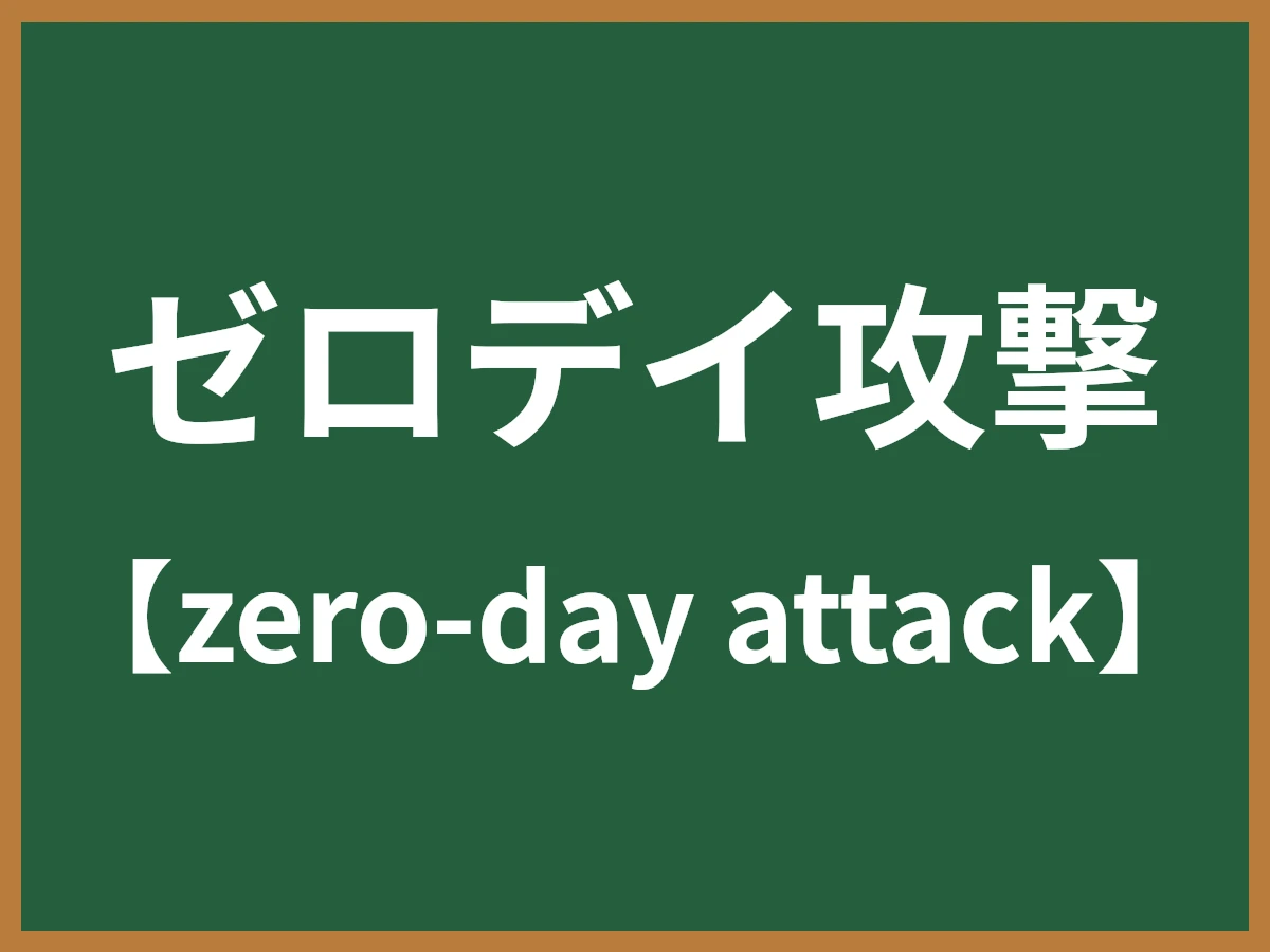 ゼロデイ攻撃のイメージ画像