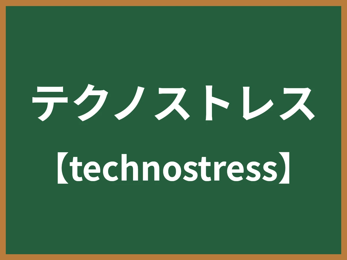 テクノストレスのイメージ画像