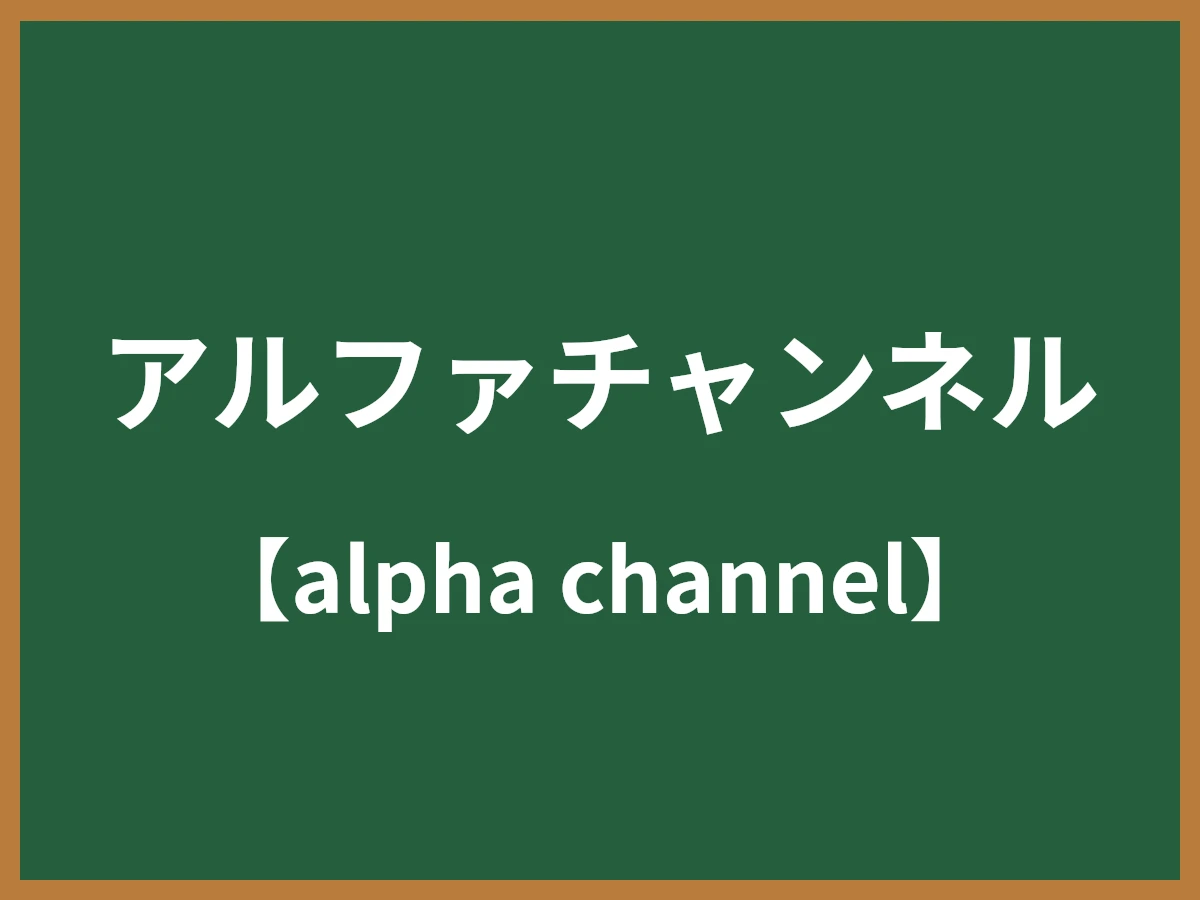 アルファチャンネルのイメージ画像