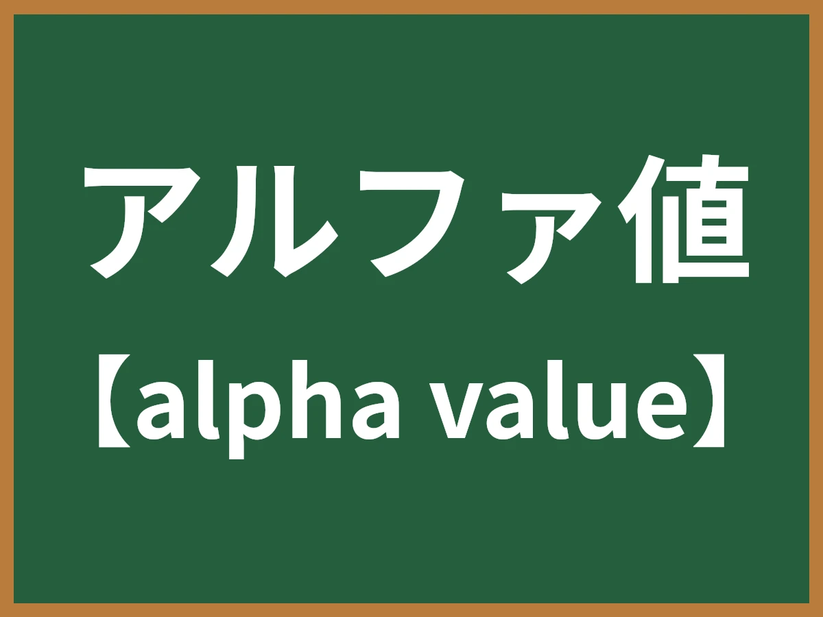 アルファ値のイメージ画像