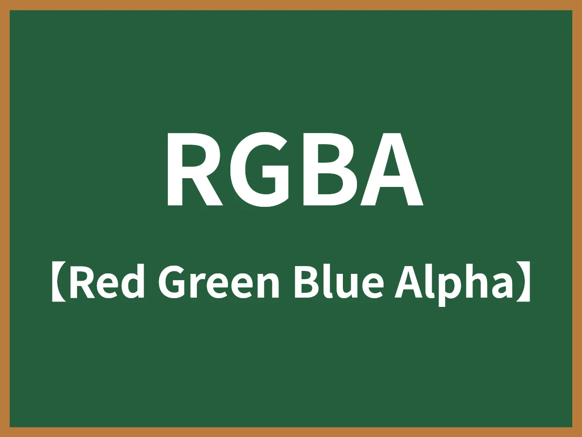 RGBAのイメージ画像