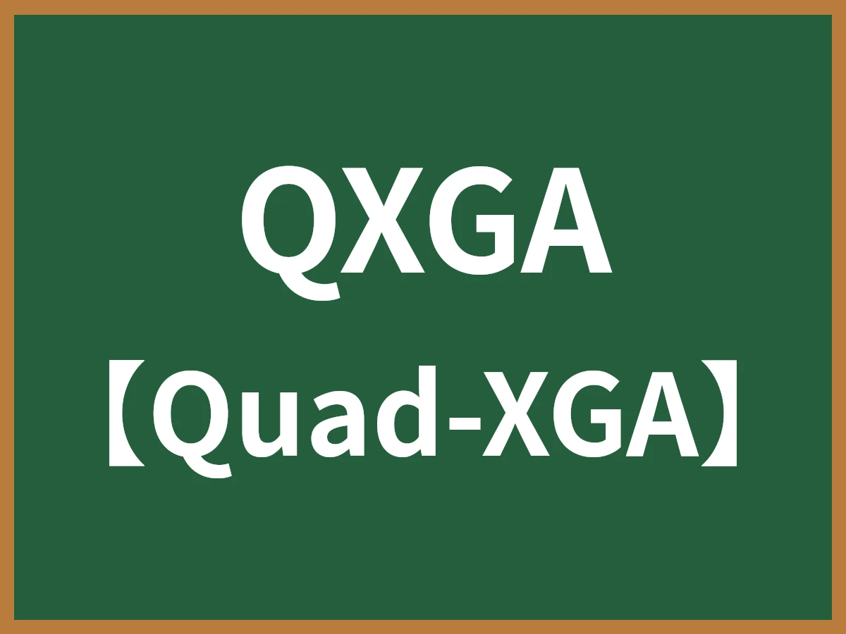 QXGAのイメージ画像