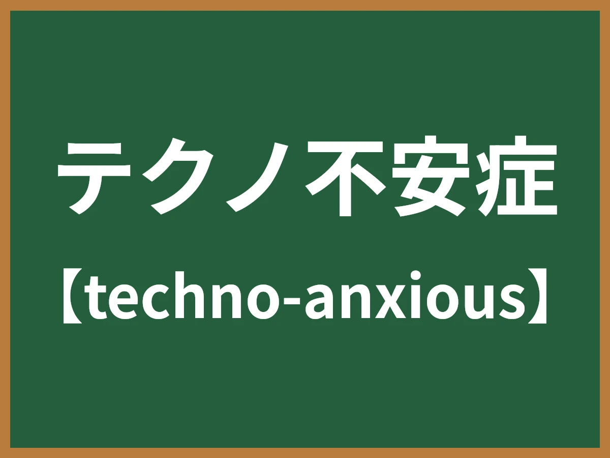 テクノ不安症のイメージ画像