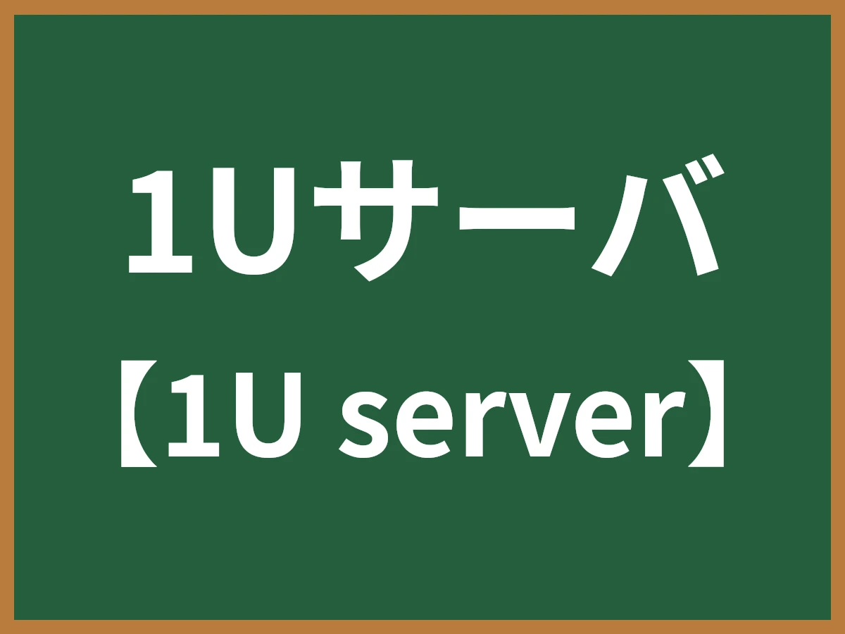 1Uサーバのイメージ画像