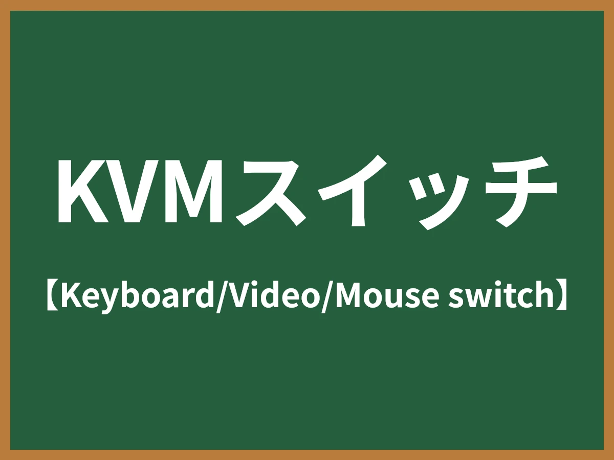 KVMスイッチのイメージ画像