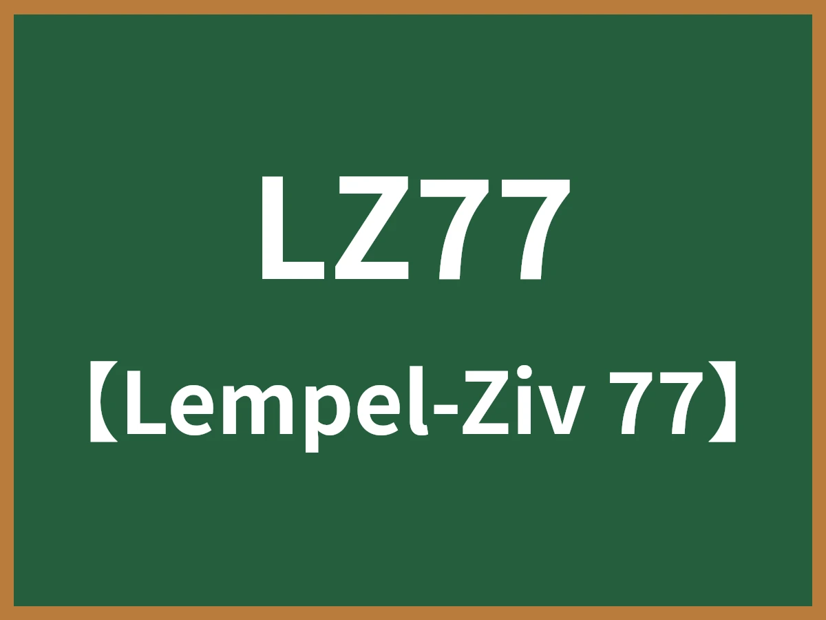 LZ77のイメージ画像