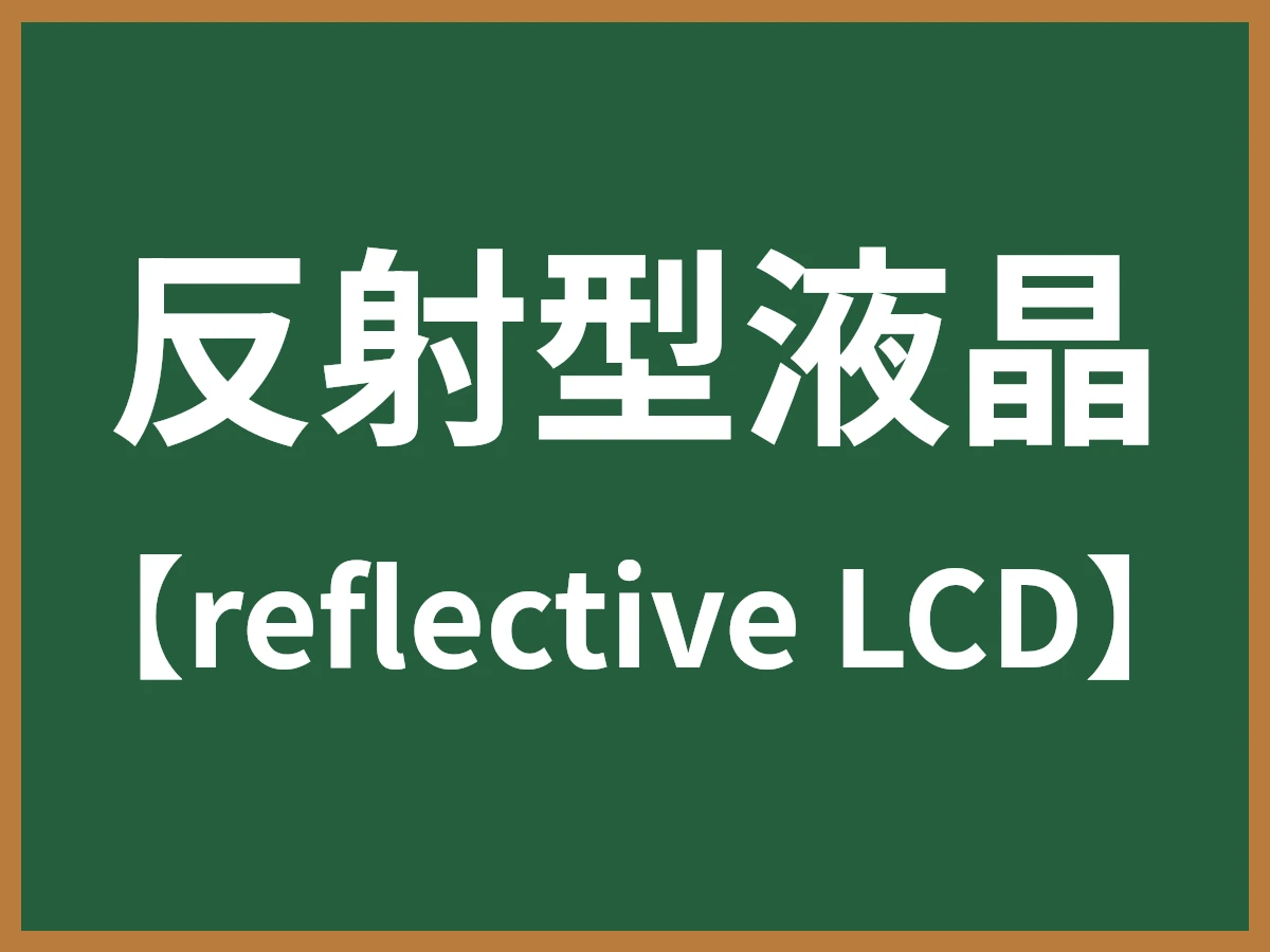 反射型液晶のイメージ画像