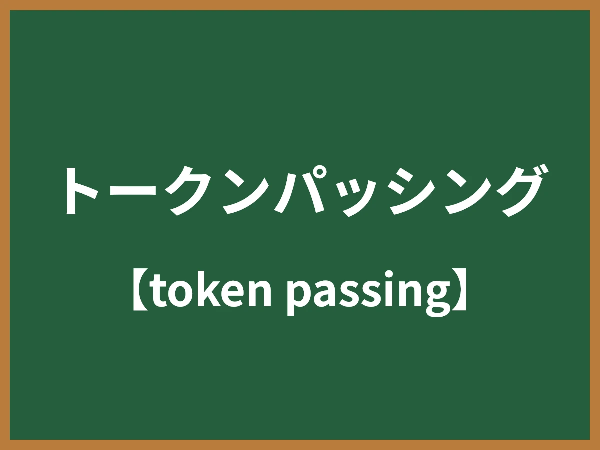 トークンパッシングのイメージ画像
