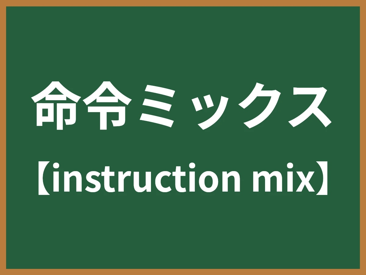 命令ミックスのイメージ画像