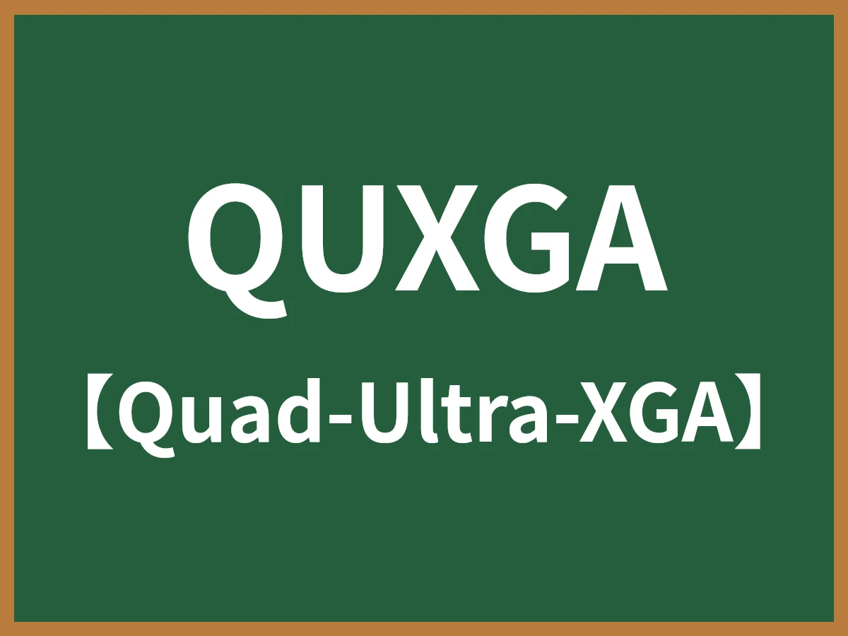 QUXGAのイメージ画像