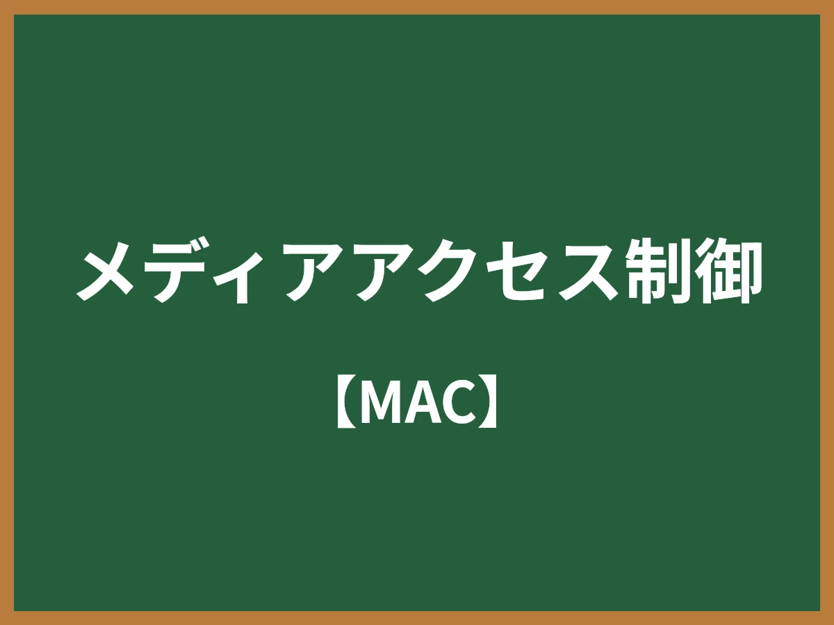 メディアアクセス制御のイメージ画像
