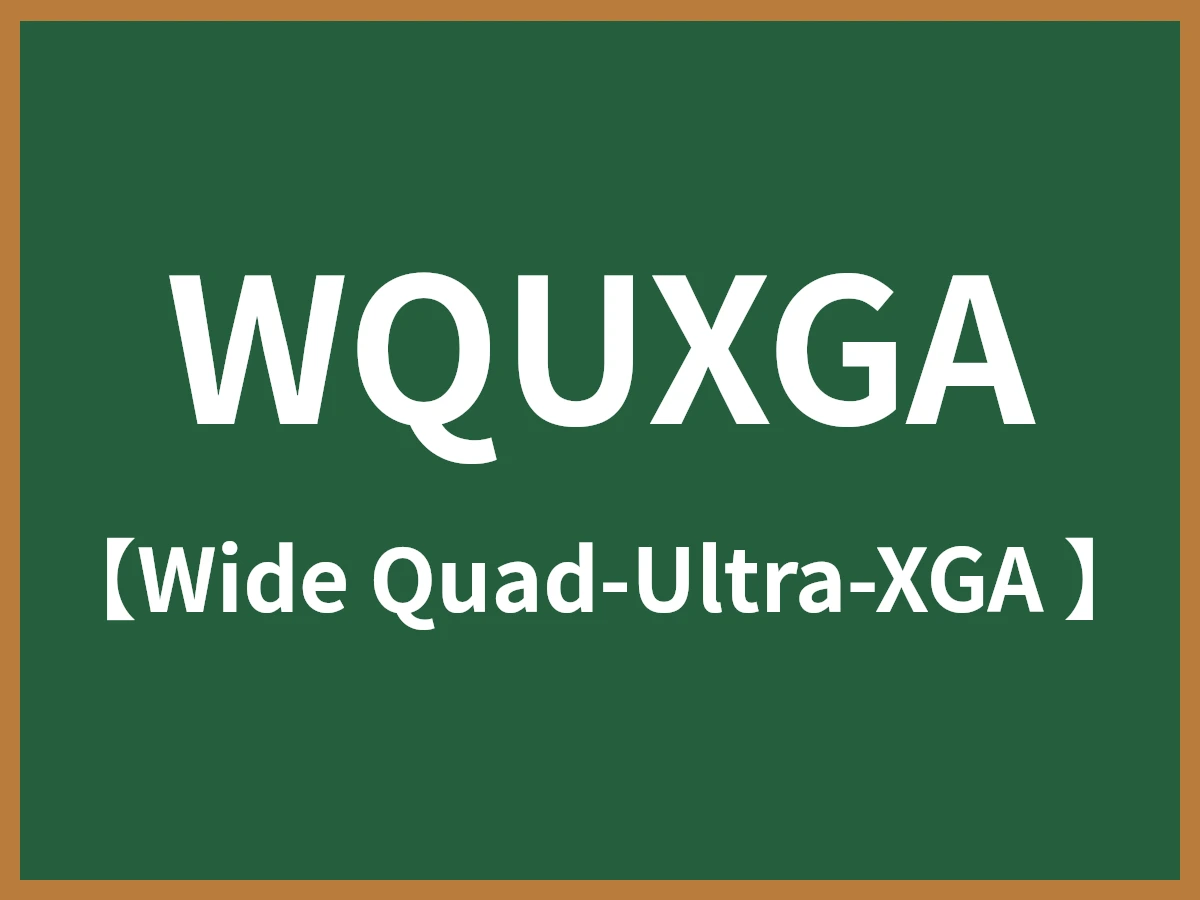 WQUXGAのイメージ画像