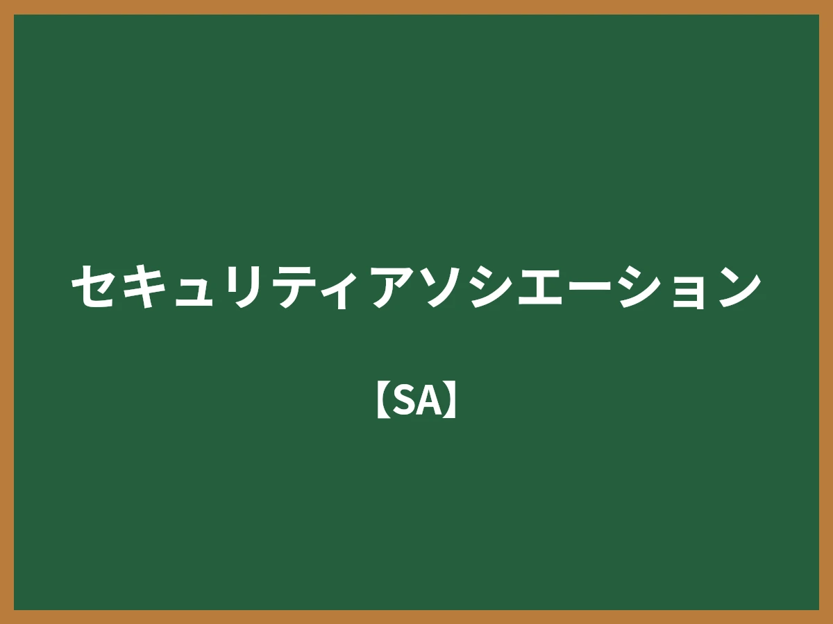 セキュリティアソシエーションのイメージ画像