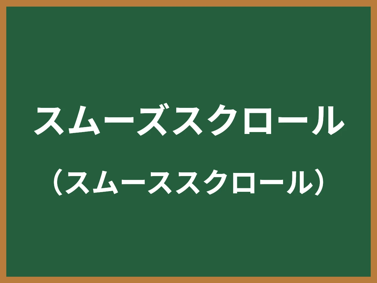 スムーズスクロールのイメージ画像