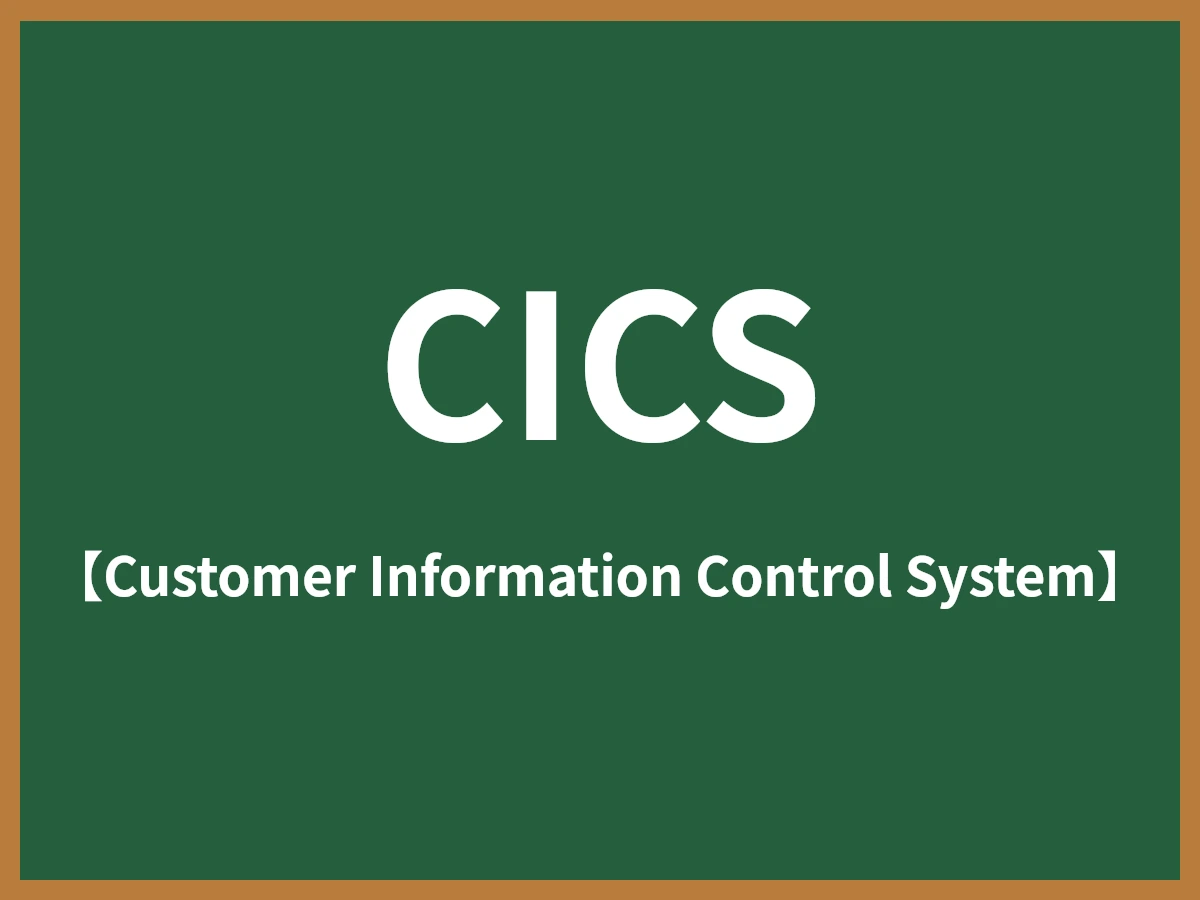 CICSのイメージ画像