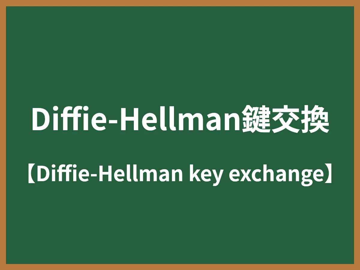 Diffie-Hellman鍵交換のイメージ画像