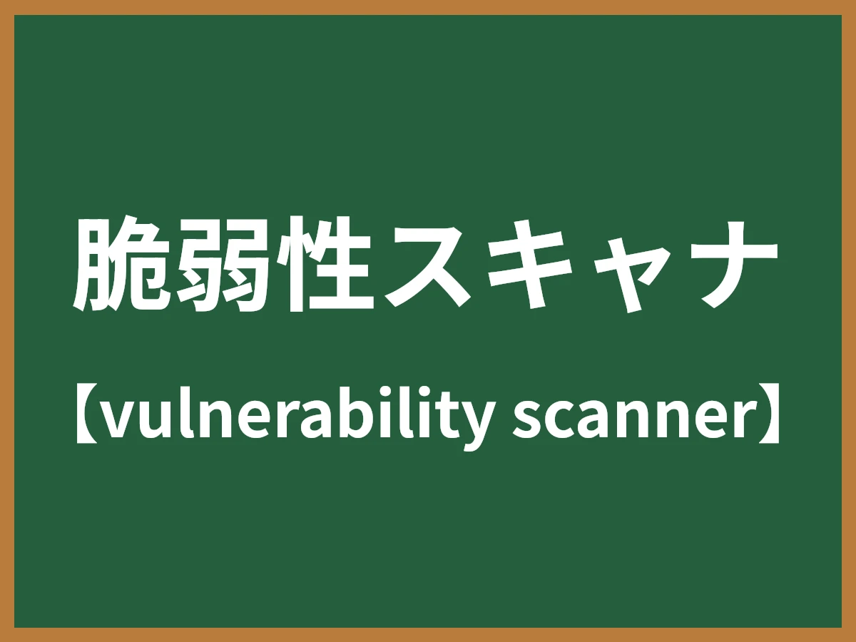 脆弱性スキャナのイメージ画像