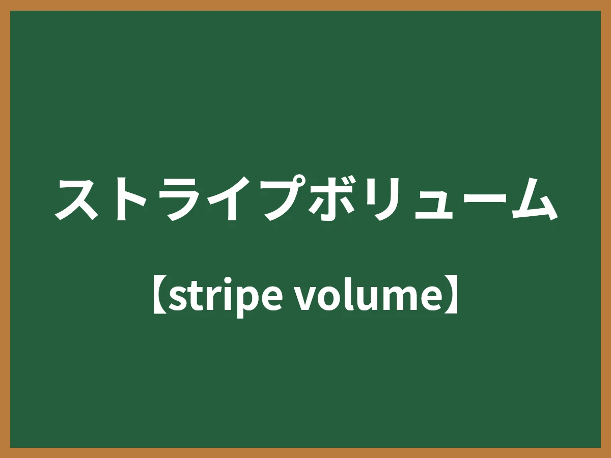 ストライプボリュームのイメージ画像