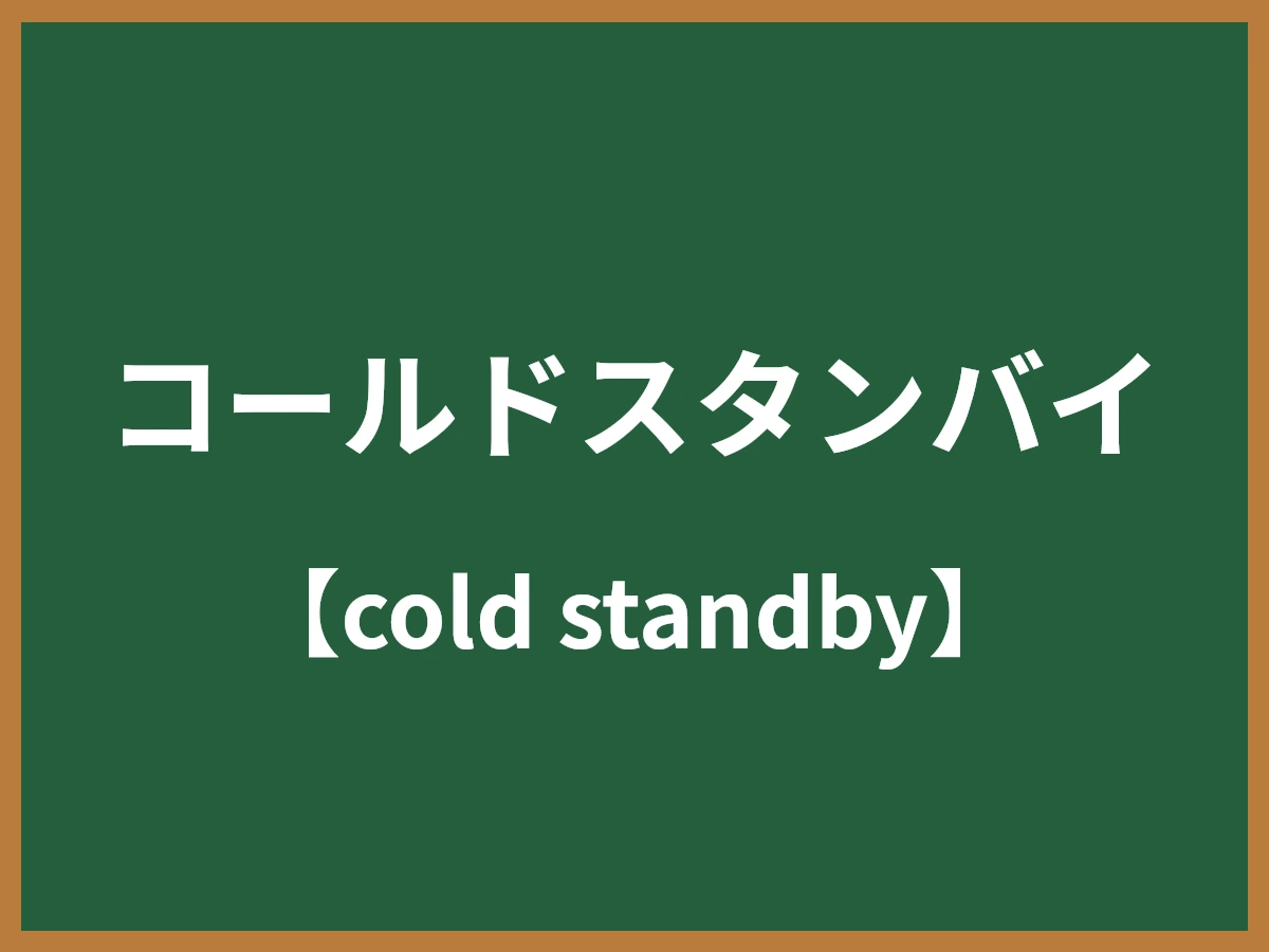 コールドスタンバイのイメージ画像