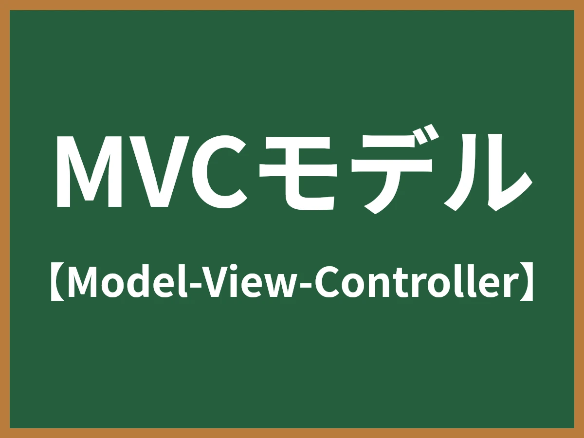 MVCモデルのイメージ画像