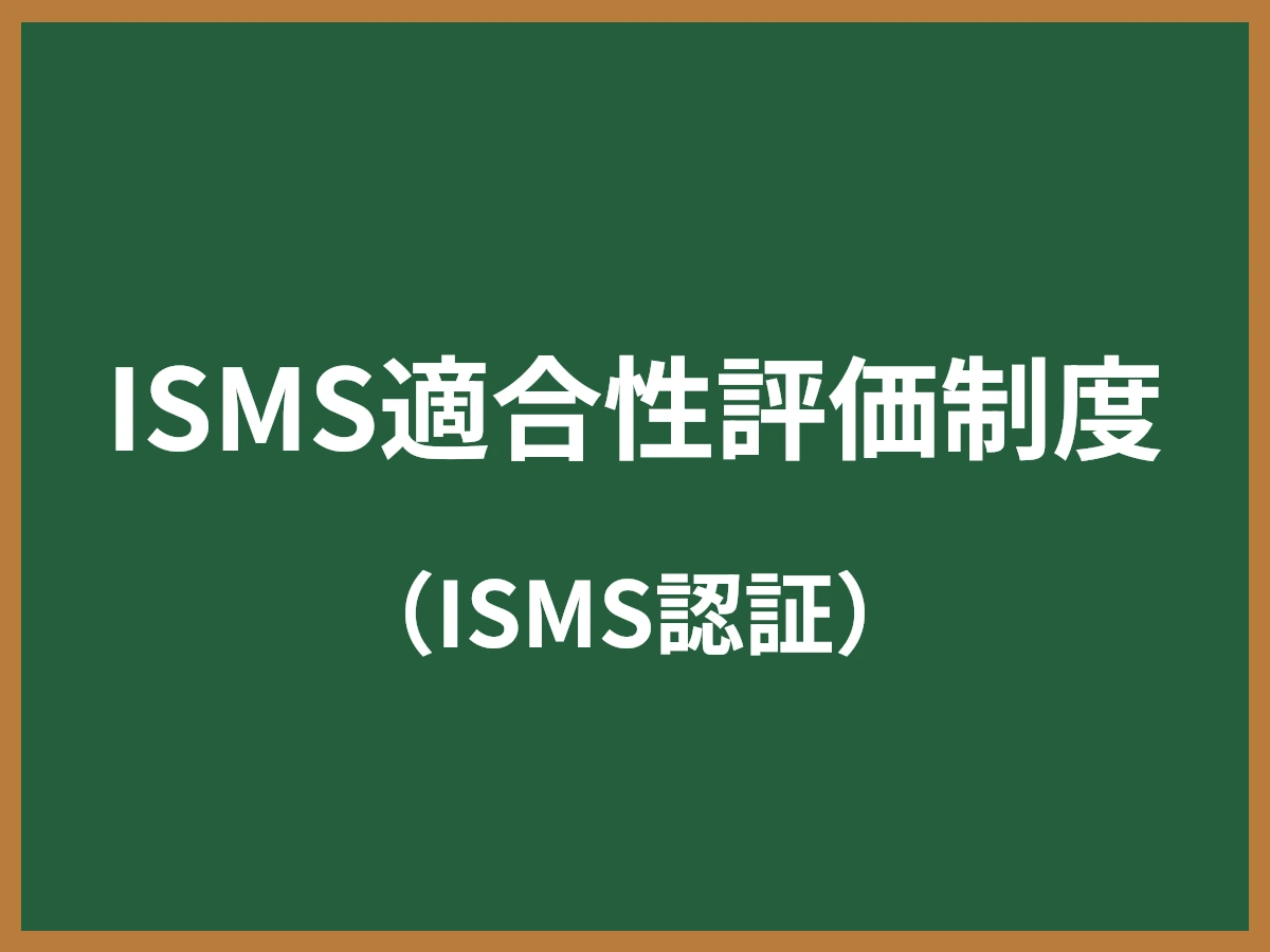 ISMS適合性評価制度のイメージ画像