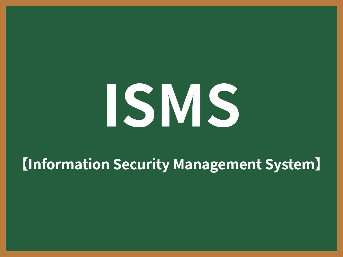 ISMSのイメージ画像