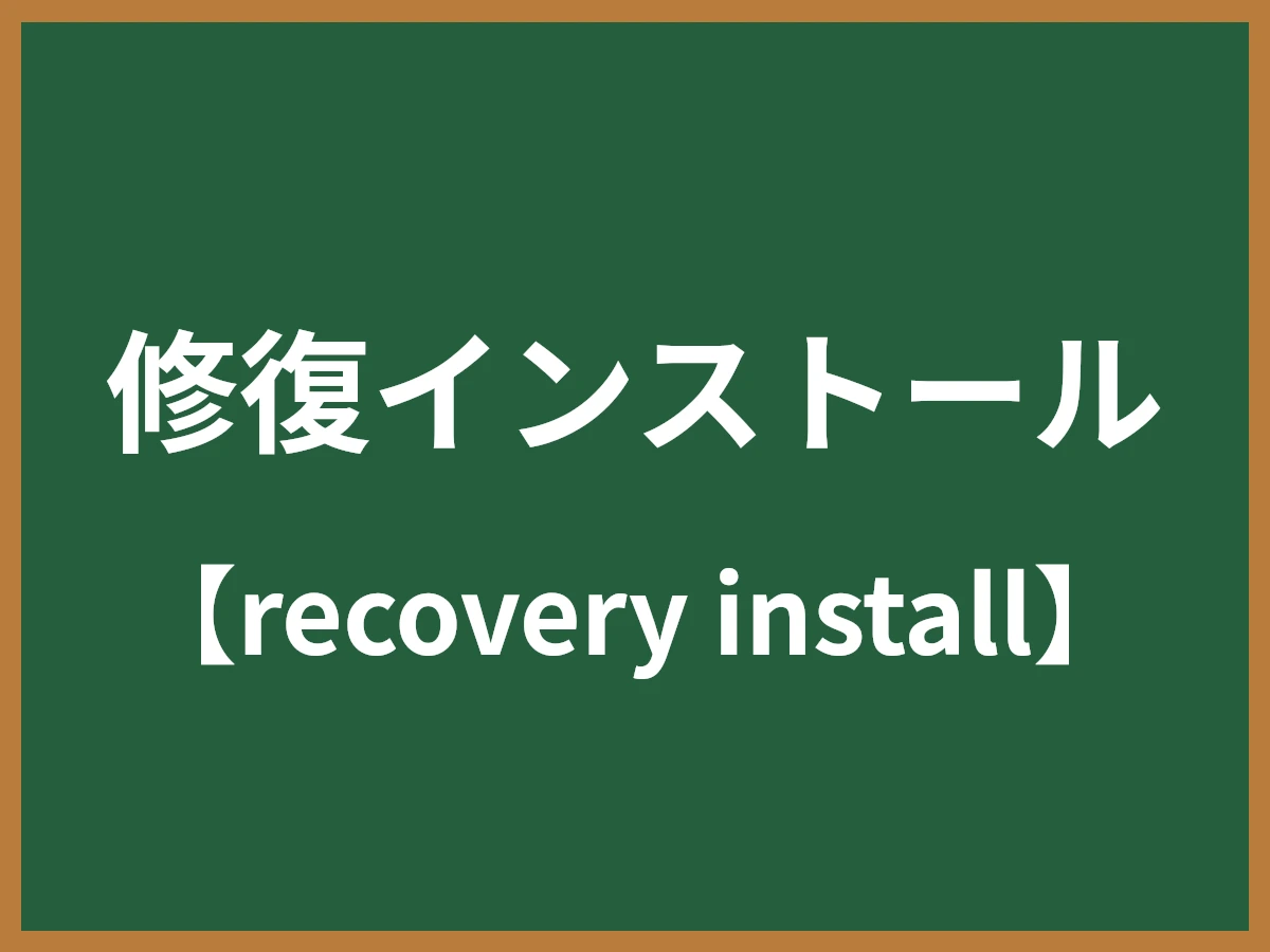 修復インストールのイメージ画像