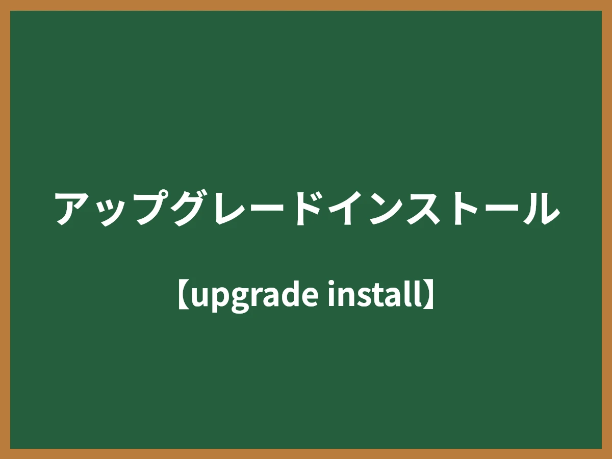 アップグレードインストールのイメージ画像
