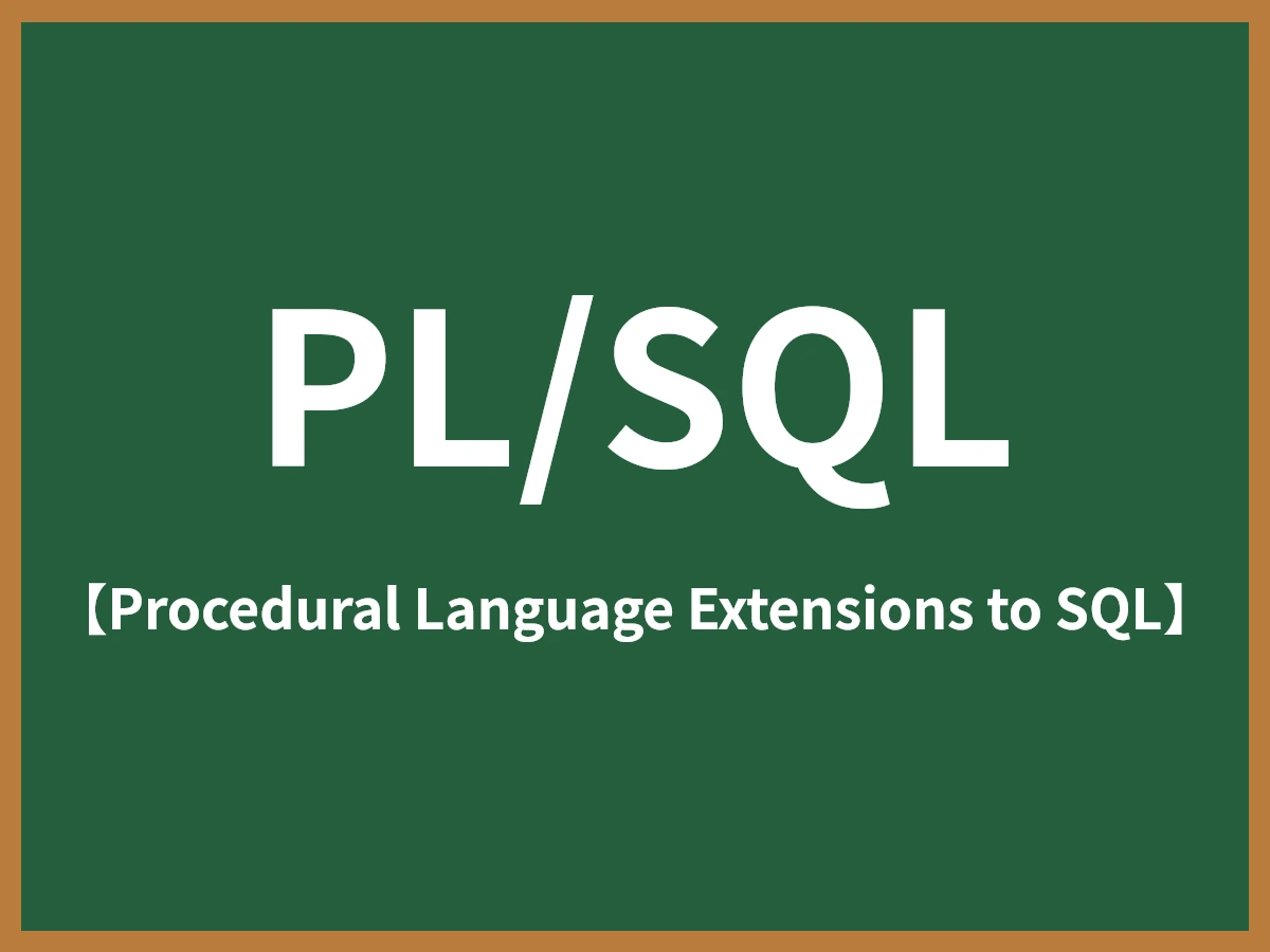 PL/SQLのイメージ画像