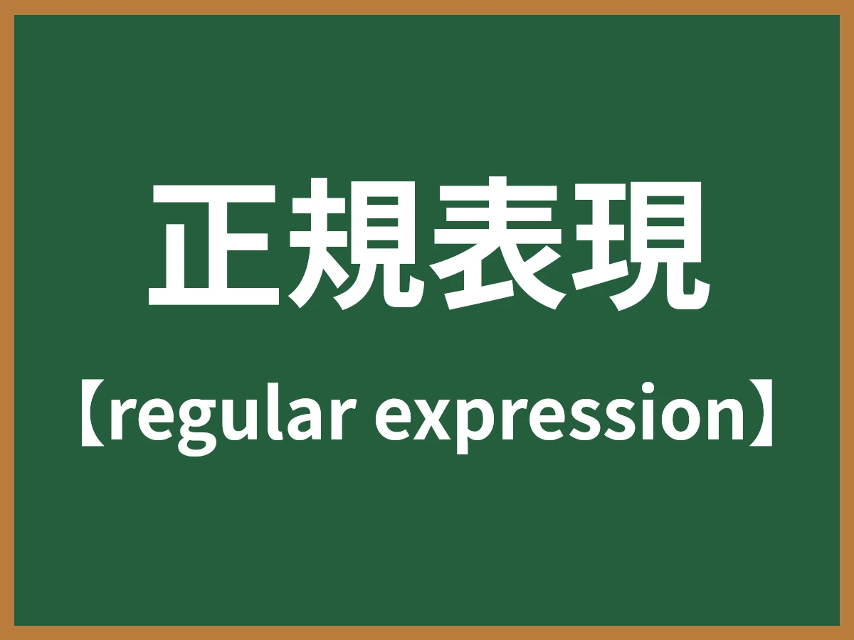 正規表現のイメージ画像