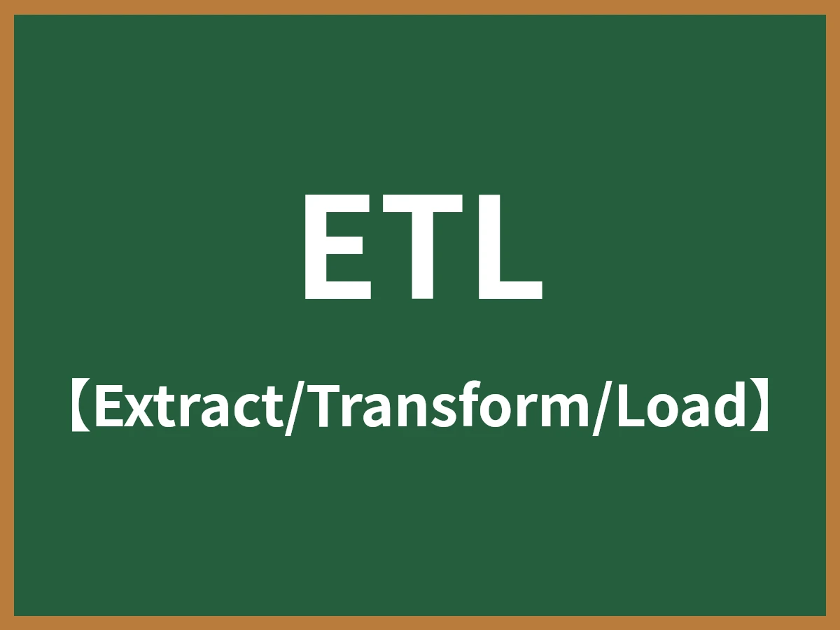 ETLのイメージ画像