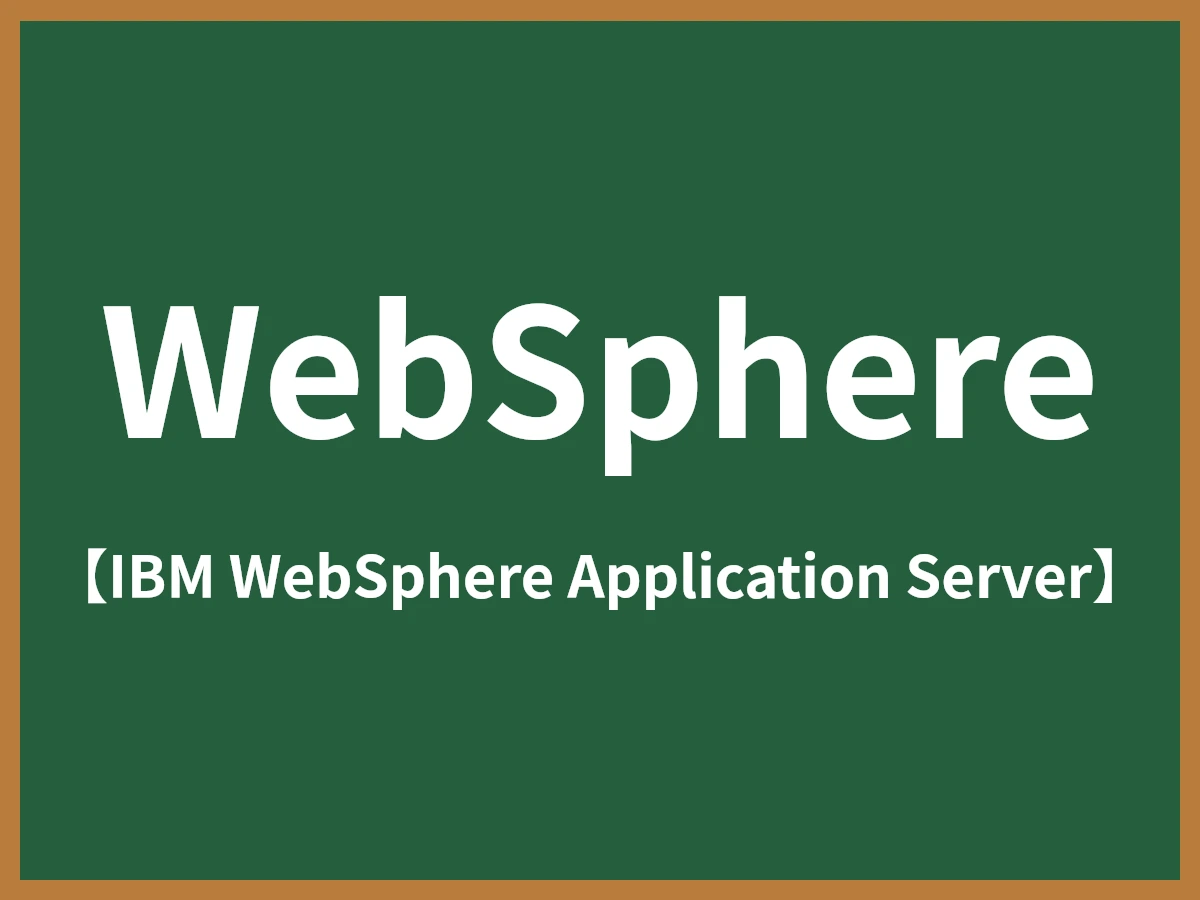 WebSphereのイメージ画像