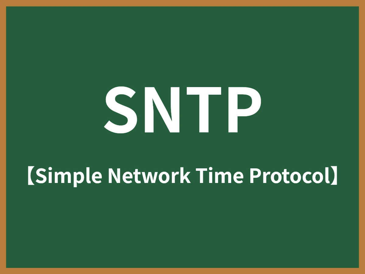 SNTPのイメージ画像