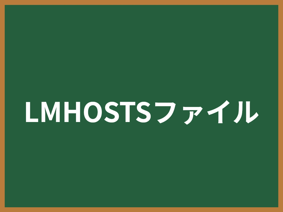 LMHOSTSファイルのイメージ画像